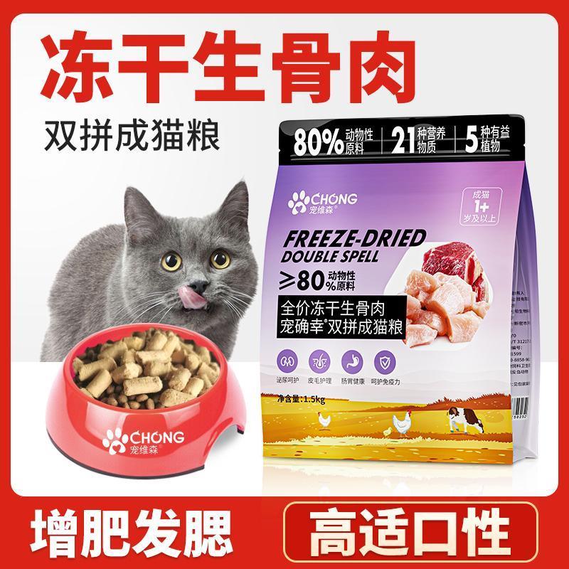 宠维森猫粮冻干双拼生骨肉猫粮成猫幼猫通用猫粮增肥营养发腮