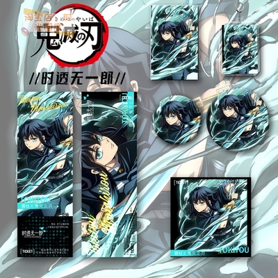 六件套鬼灭之刃周边时透无一郎钥匙扣吧唧明信片痛包谷子徽章挂件