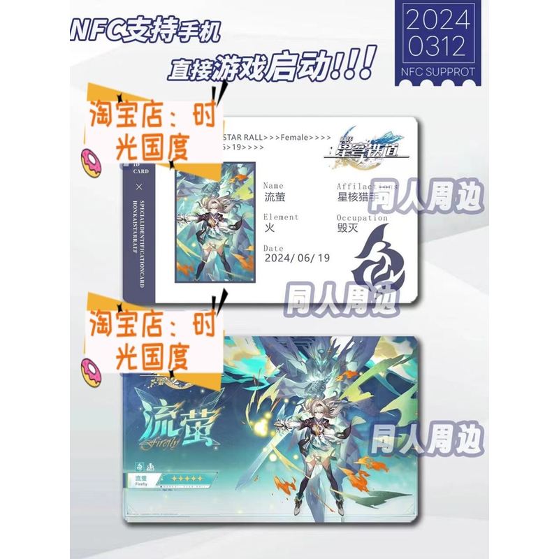 流萤NFC游戏启动卡谷子收藏黄泉