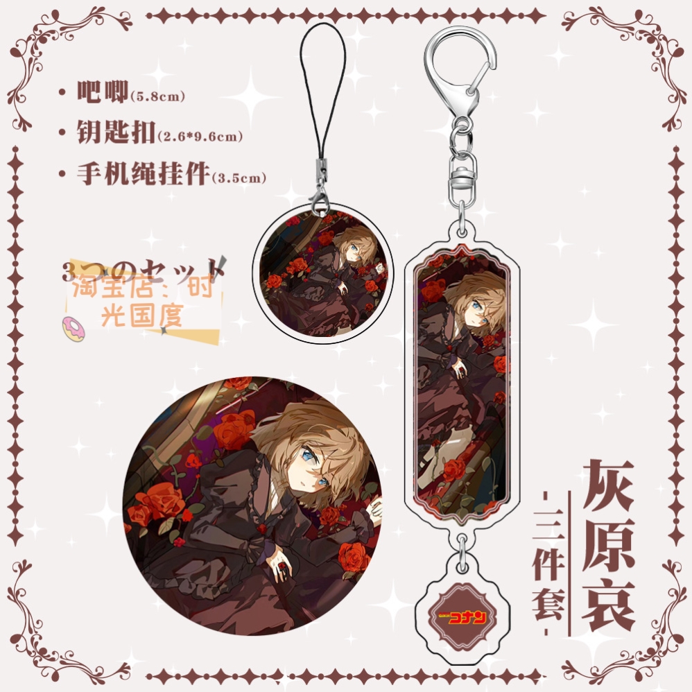 名侦探柯南灰原哀夹层钥匙扣镭射徽章手机绳挂件同人周边3件套