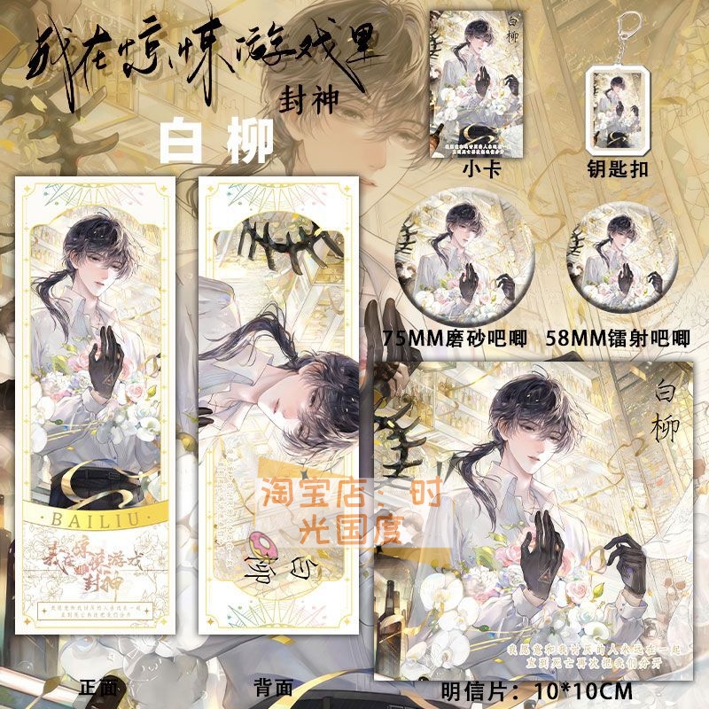 惊悚游戏里封神二次元白柳周边钥匙吧唧小卡镭射票明信片套装礼物
