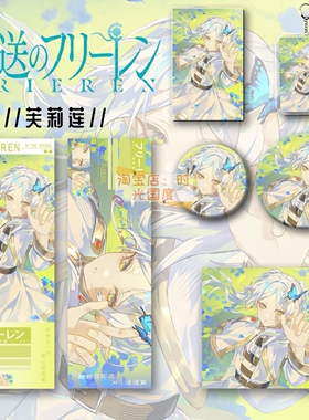 葬送的芙莉莲周边同人爆款六件套钥匙扣吧唧镭射票礼物品痛包谷子