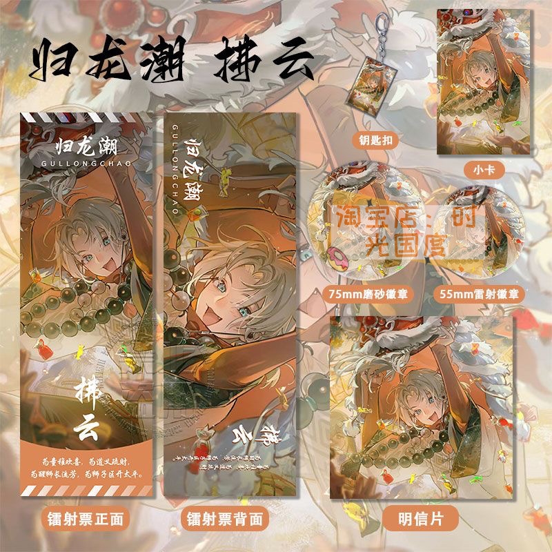 归龙潮拂云系列周边高清镭射票吧唧徽章钥匙扣小卡明信片书签礼物