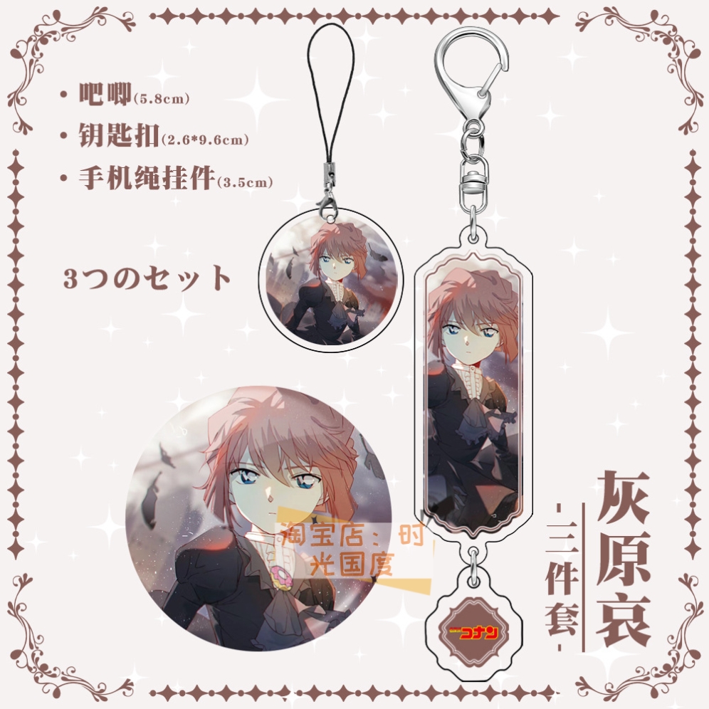 名侦探柯南灰原哀夹层钥匙扣镭射徽章手机绳挂件同人周边3件套