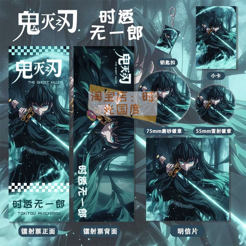 鬼灭之刃时透无一郎周边镭射票双闪徽章套钥匙扣小卡明信片收藏