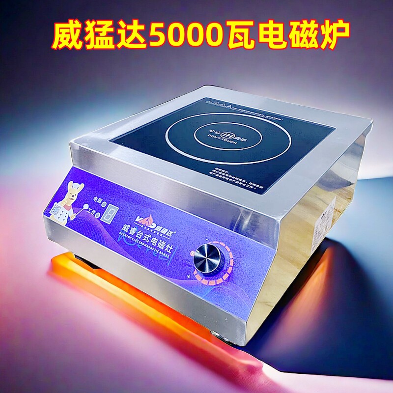 电磁炉威猛达商用平面凹面5000w