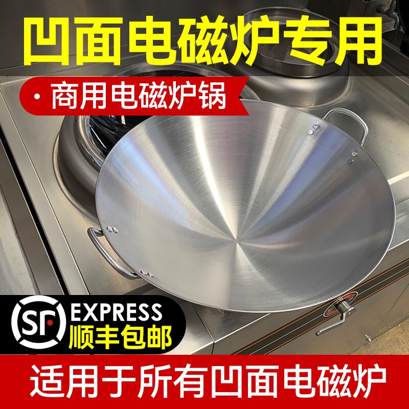 商用凹面电磁炉专用炒锅酒店炒菜圆底锅电磁灶无涂层不锈钢不粘锅