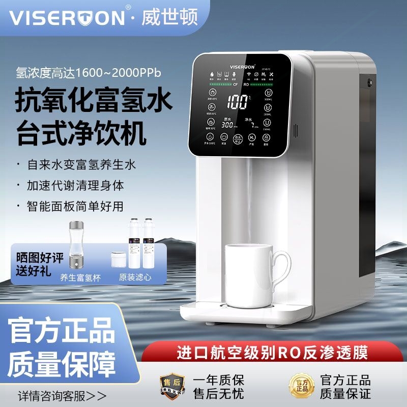 威世顿富氢水机家用台式净饮一体透净水器饮水机直饮机机ro反渗