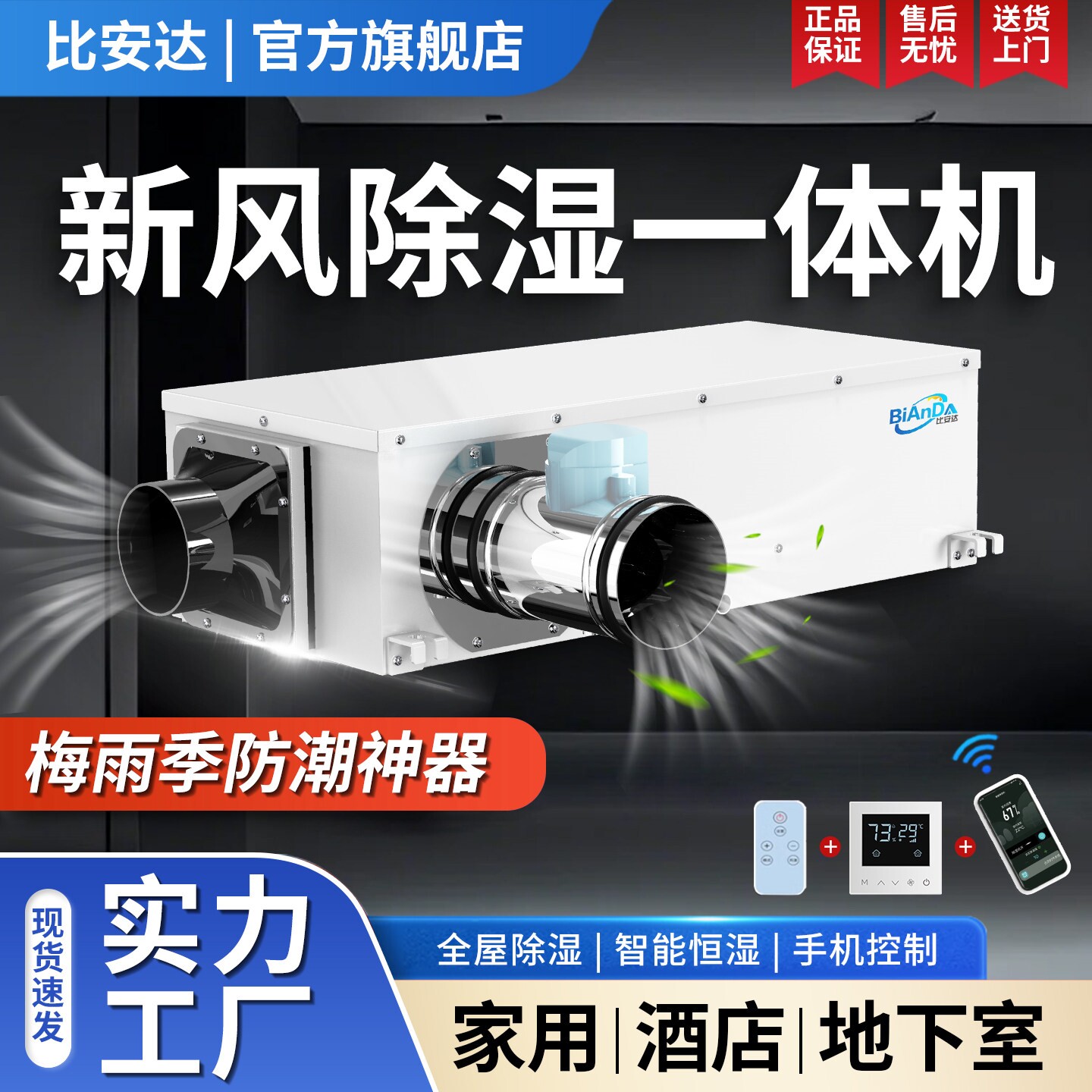 比安达新风除湿一体机家用小型静