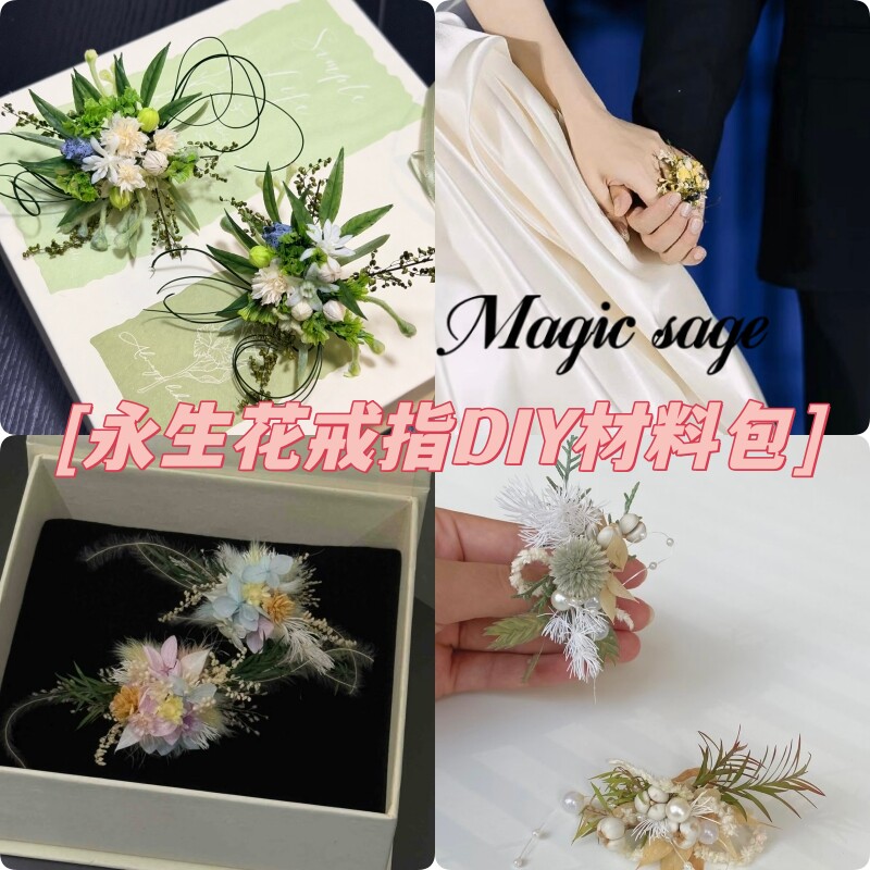 永生花戒指DIY材料结婚订婚对戒图片