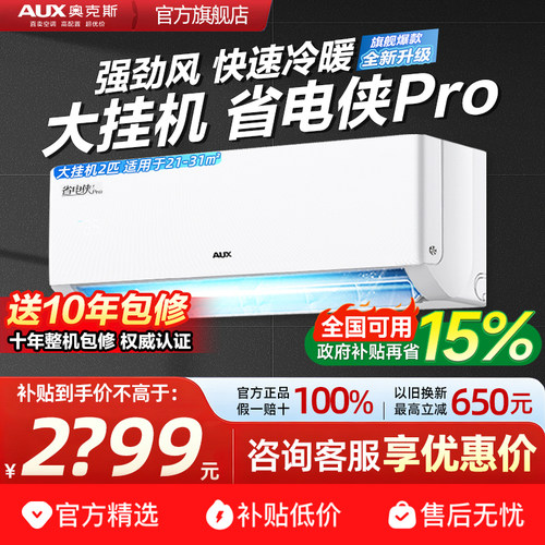 奥克斯大挂机2匹新一级百亿补贴