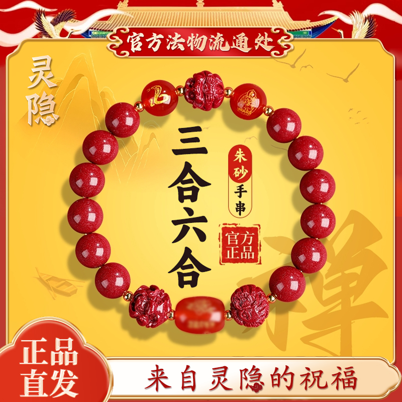 【灵隐官方】三合六合朱砂手串正品护身符转运珠本命马年手链女款