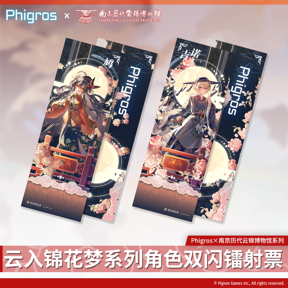 【现货】Phigros×云锦博物馆-角色镭射票-PigeonGames鸽游商店