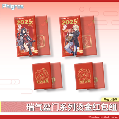 【现货】Phigros-瑞气盈门系列主角红包套装-PigeonGames鸽游出品