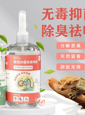 爬宠杀菌除臭喷雾爬虫陆龟蜥蜴蛇饲养箱杀菌喷剂室内去味除异味