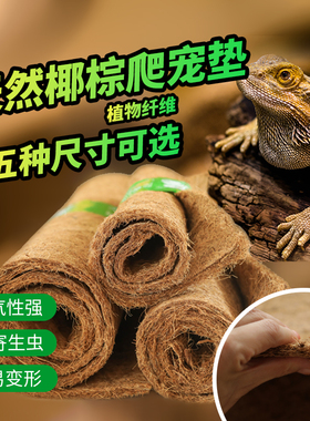天然椰棕垫爬宠宠物垫材棕榈垫蜥蜴乌龟饲养箱爬虫保湿无尘棕垫子
