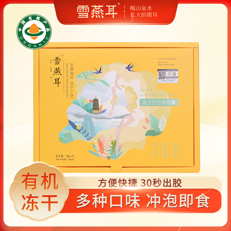 雪燕耳冻干银耳羹莲子百合银耳羹冲泡即食免煮速食有机本草银耳