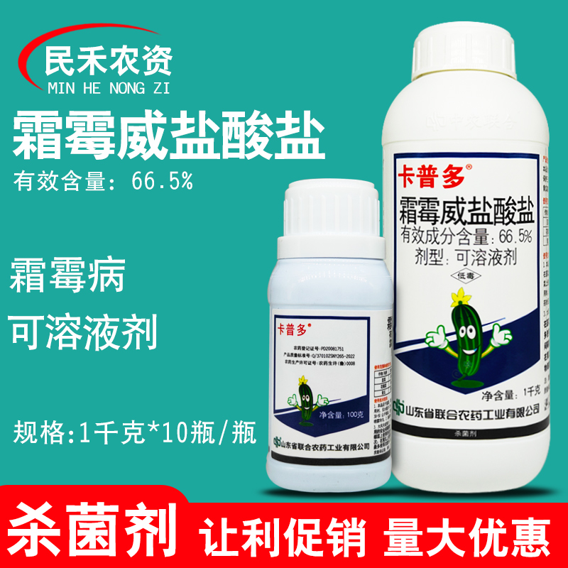 卡普多66.5%霜霉威盐酸盐杀菌剂