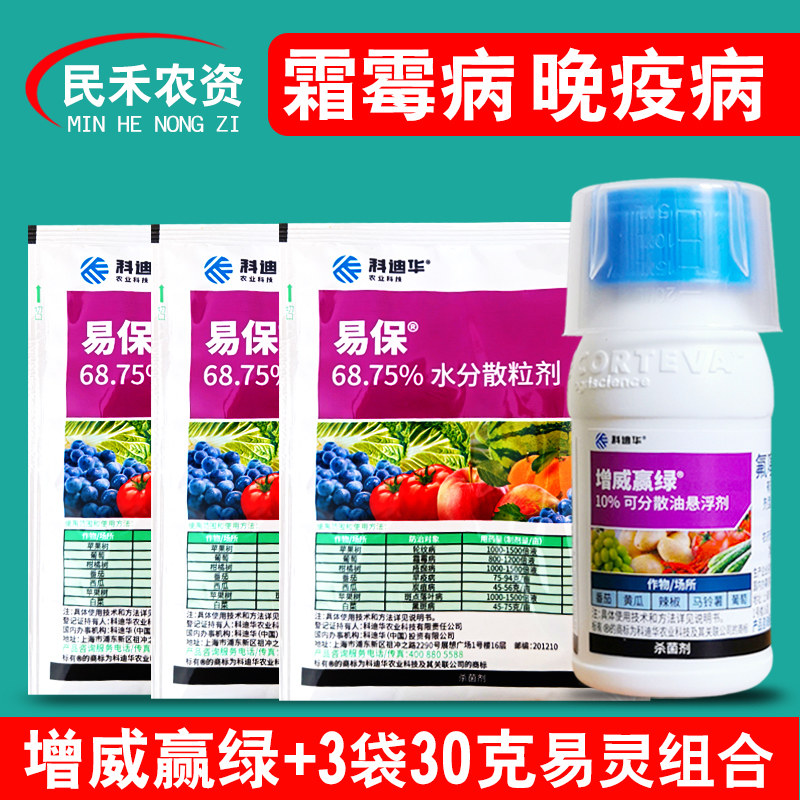 增威赢绿易灵霜霉病晚疫病杀菌剂