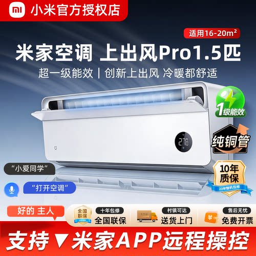 小米1.5匹人感上出风Pro超一级