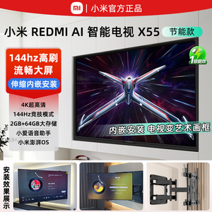 小米电视REDMI AI智能X55英寸伸缩内嵌一站安装 4K超高清电视机