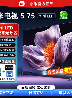 小米电视S75 MiniLED超高清护眼小爱语音百级分区75/85英寸电视机