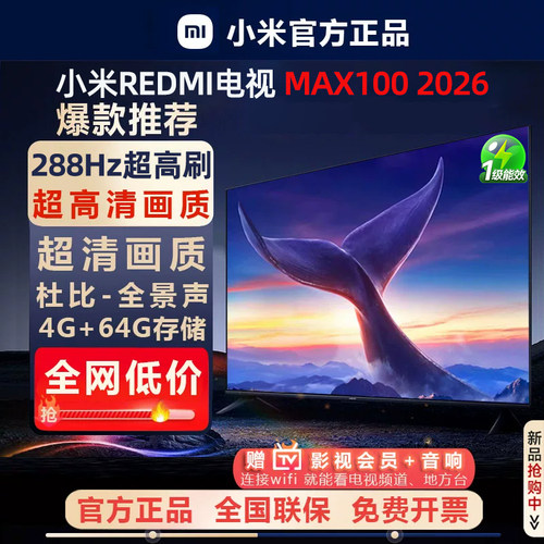 小米电视MAX100英寸144HZ高刷4K