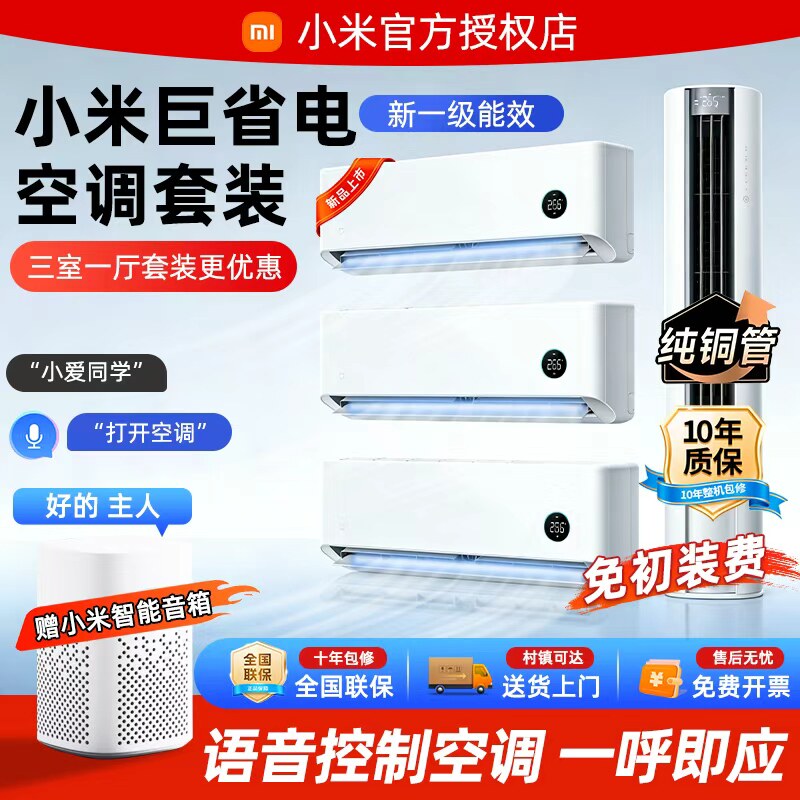 小米空调套装三室一厅 2026新款Pro3匹柜机 1.5匹挂机×3语音控制