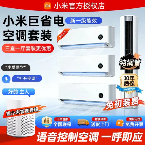小米空调套装三室一厅2026新款