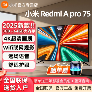 小米REDMI电视 A Pro75英寸一级能效144Hz高刷2025新款液晶电视机