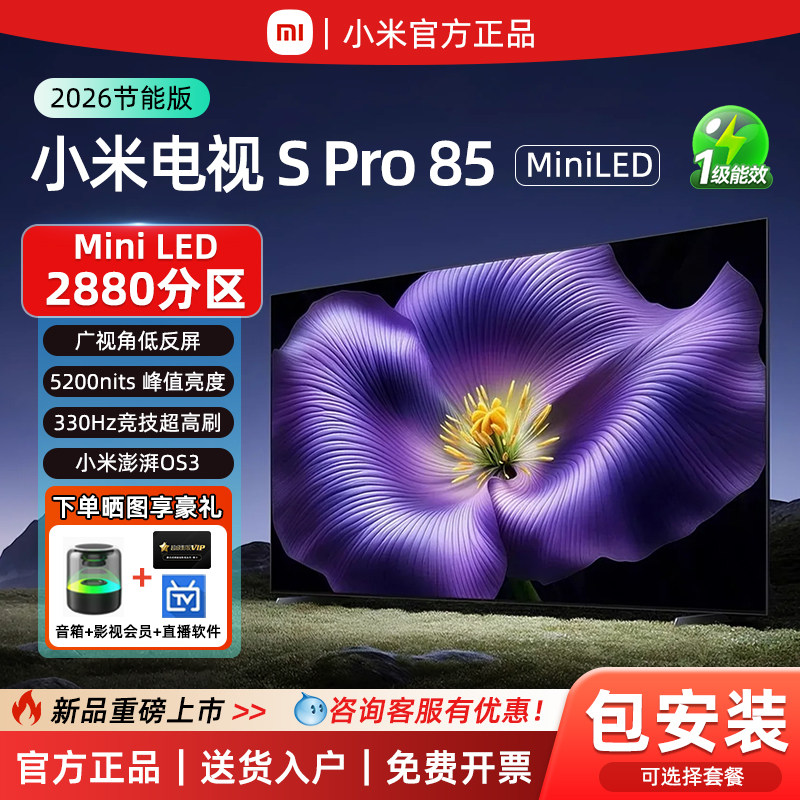 小米电视2026款 S Pro 85英寸Mini LED 330Hz超高刷 广视角低反屏