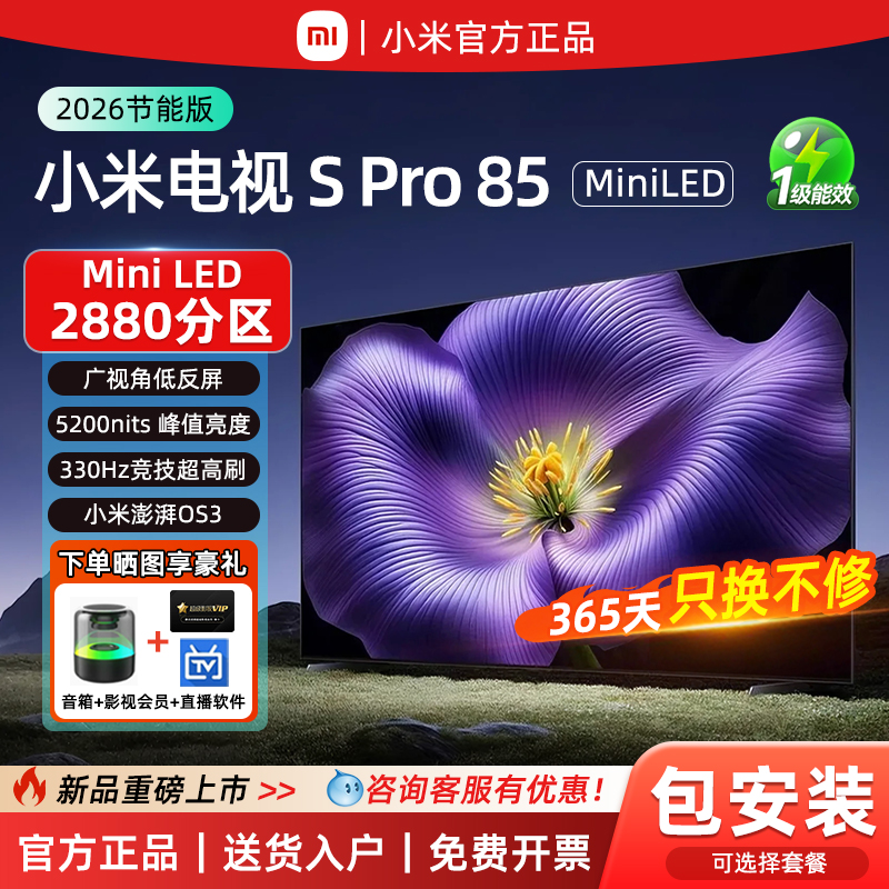 【新品】小米S pro 85 MiniLED 2026款低反屏330Hz高刷液晶电视机