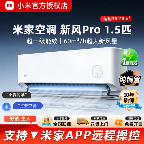小米新风Pro1.5匹超一级能效