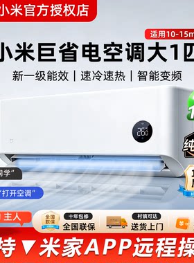 小米空调大1匹巨省电新一级能效