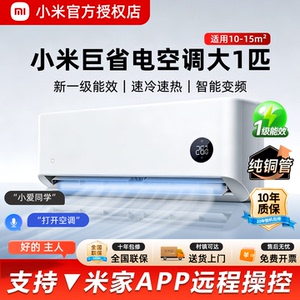 小米空调大1匹巨省电新一级能效