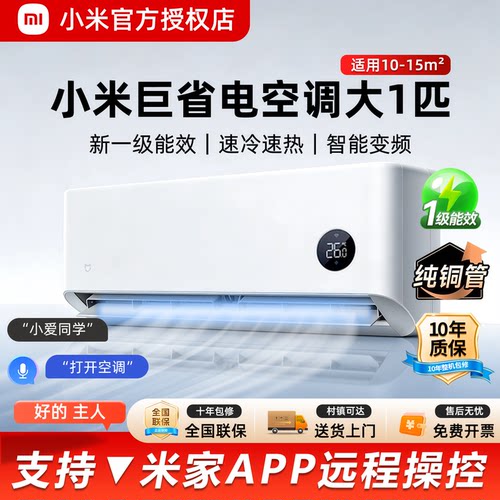 小米空调大1匹巨省电新一级能效