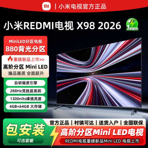 小米电视X98英寸2026款MiniLED