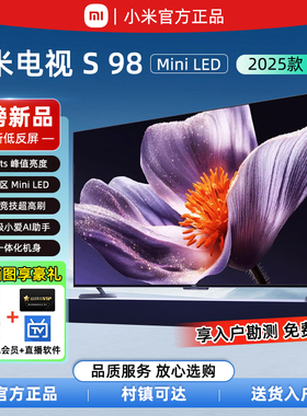 小米电视S98 Mini LED 低反屏 900分区 1700nits 2025款85/98英寸