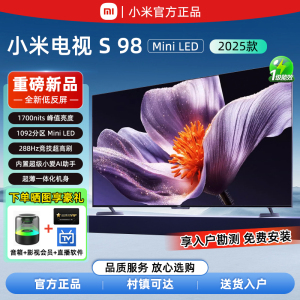 小米电视S98 Mini LED 低反屏 900分区 1700nits 2025款85/98英寸