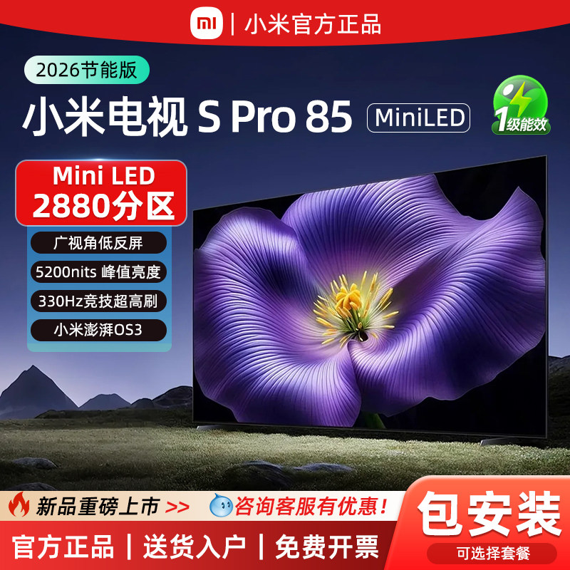 小米电视2026款 S Pro 85英寸Mini LED 330Hz超高刷 广视角低反屏