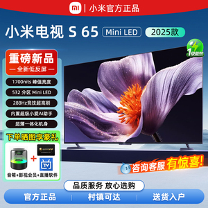 小米电视S65 Mini LED 65英寸2025款 低反屏 532分区 288HZ超高刷