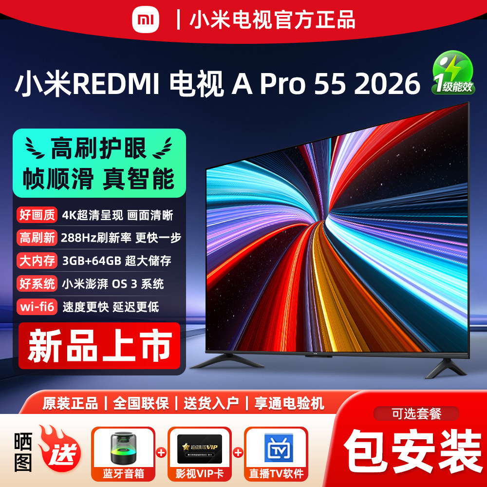 小米电视机2026新款 Pro 55英寸4K超高清288Hz高刷WiFi6智能Redmi