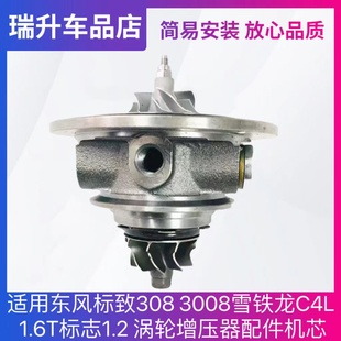适用东风标致308 涡轮增压器配件机芯 3008雪铁龙C4L 1.6T标志1.2