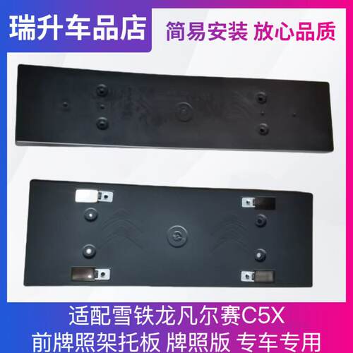 适配雪铁龙凡尔赛C5X前牌照架托板 牌照版 专车专用