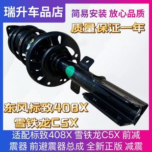 适配KYB标致408X 雪铁龙C5X 前减震器前避震器总成 全新正版 减震