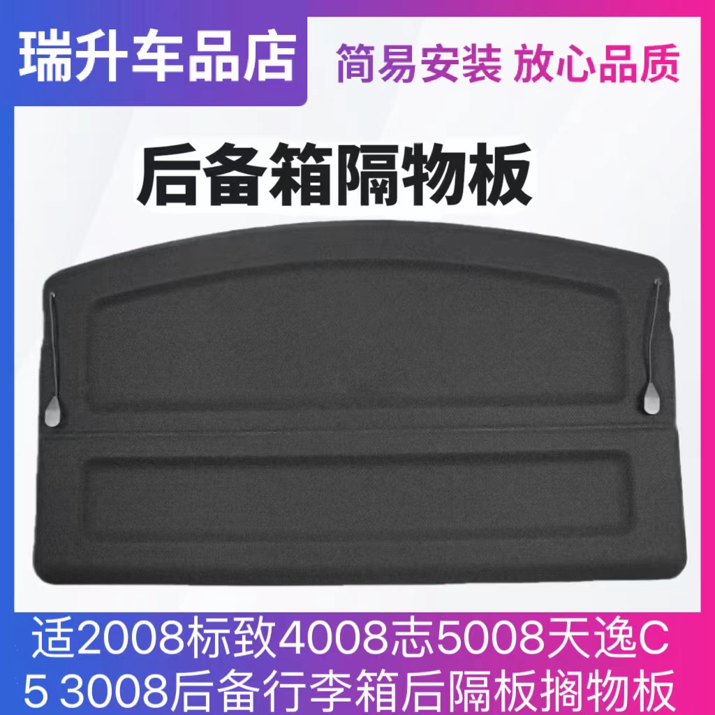 适2008标致4008志5008天逸C5 3008后备行李箱后隔板搁物板遮物帘