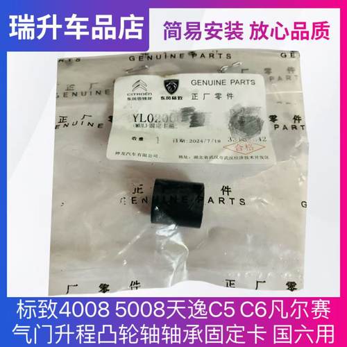 标致4008 5008天逸C5 C6凡尔赛气门升程凸轮轴轴承固定卡 国六用