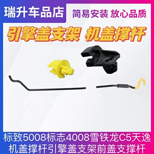 标致5008标志4008雪铁龙C5天逸机盖撑杆引擎盖支架前盖支撑杆卡扣