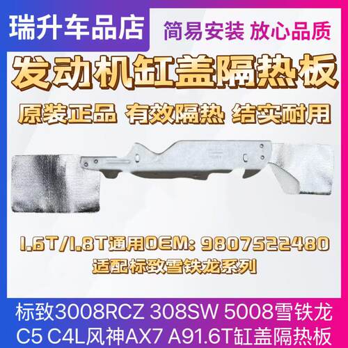 标致3008RCZ 308SW 5008 雪铁龙C5 C4L风神AX7 A9 1.6T缸盖隔热板