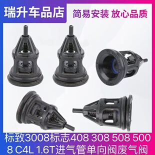 标致3008标志408 308 508 C3-XR5008 C4L 1.6T进气管单向阀废气阀